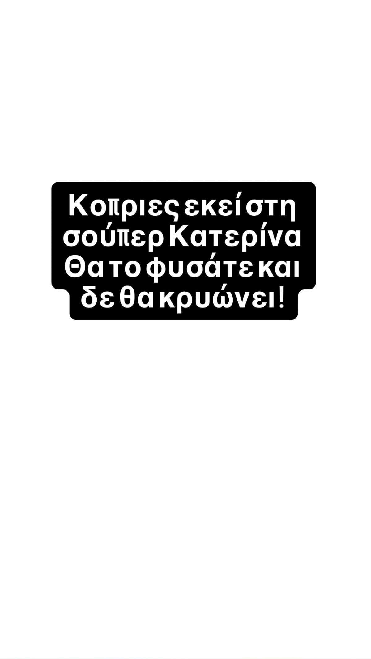 Super Κική για Super Κατερίνα