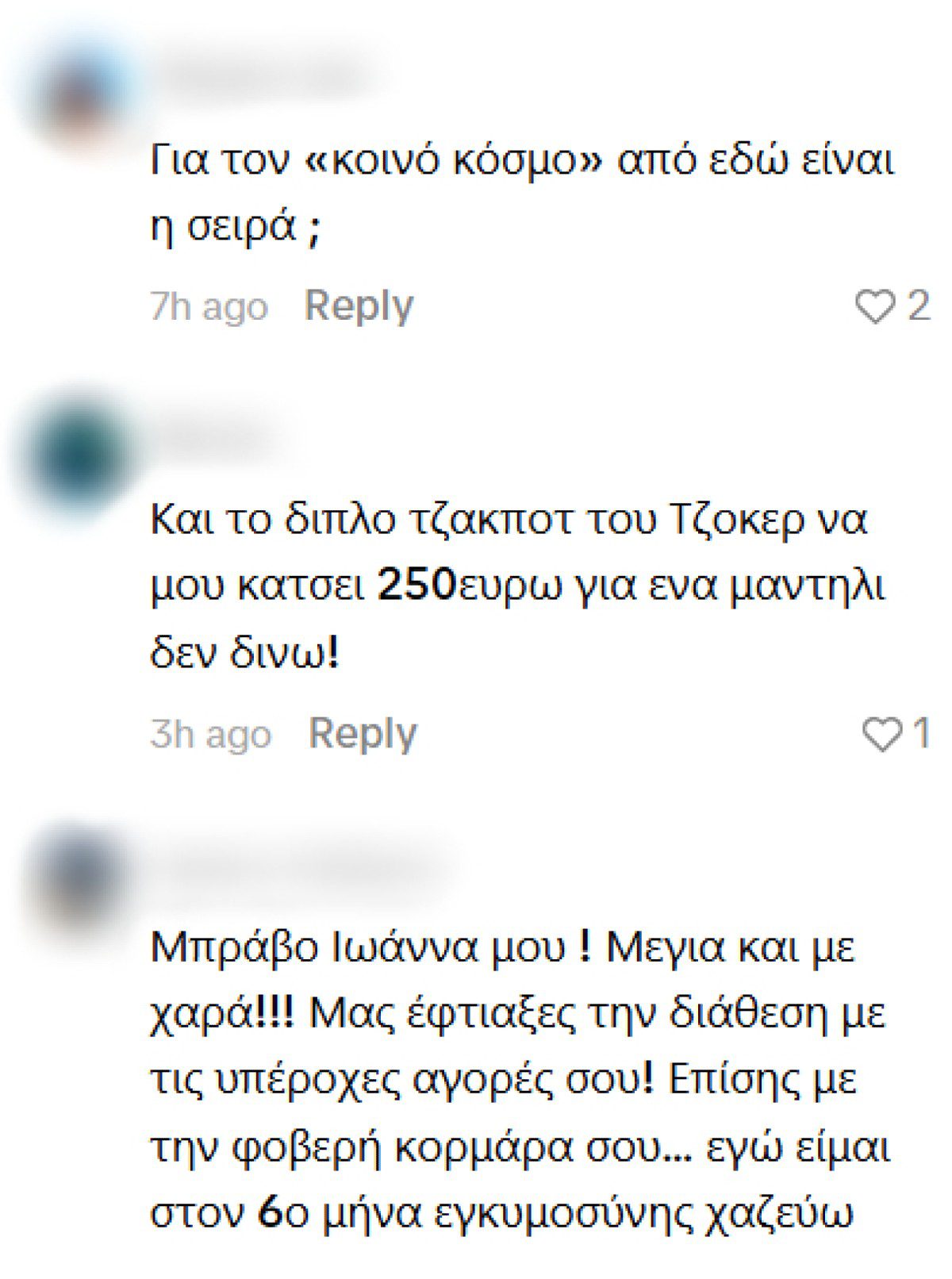 Σχόλια στην Ιωάννα Τούνη