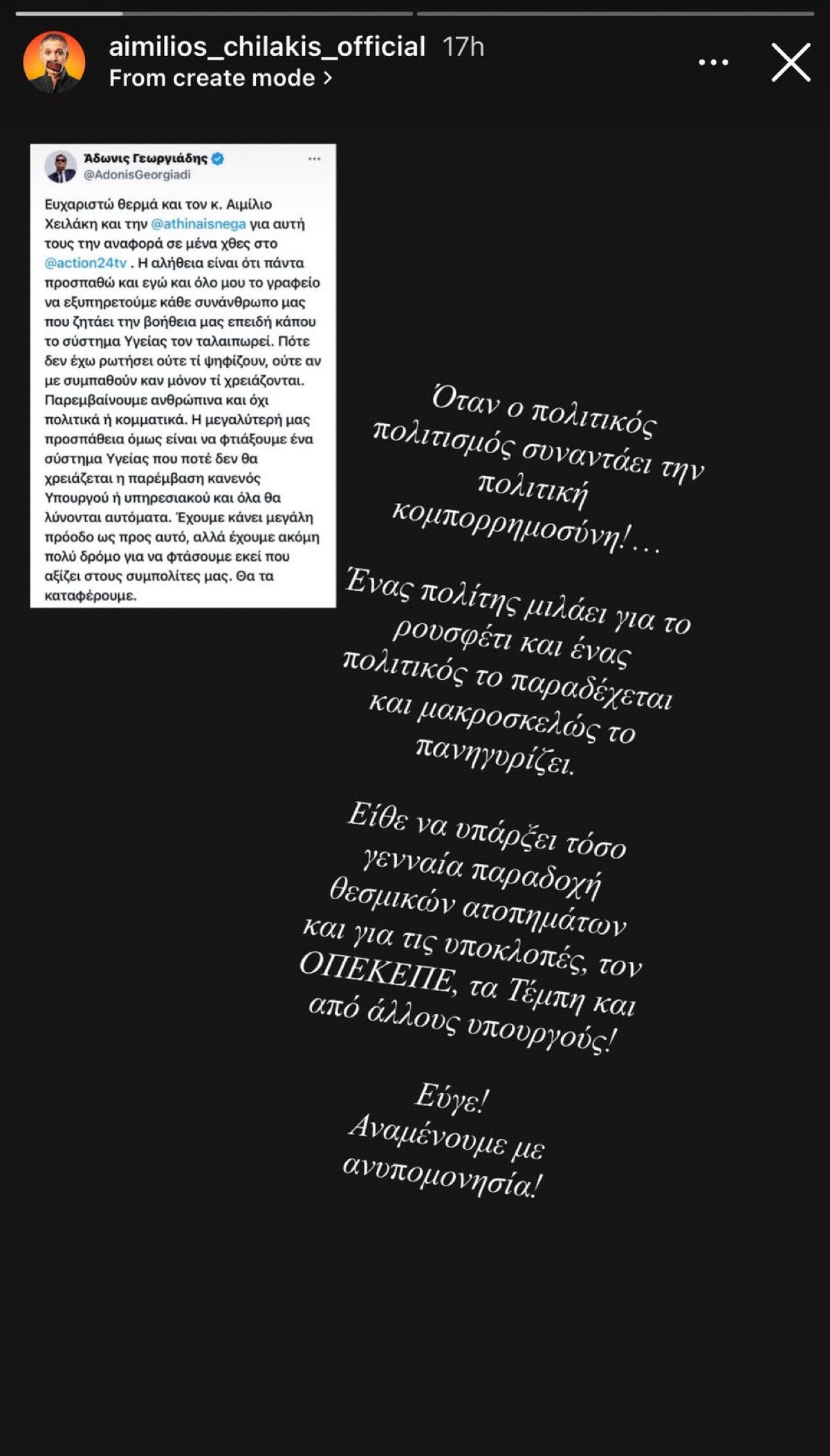 Αιμίλιος Χειλάκης για Άδωνι Γεωργιάδη
