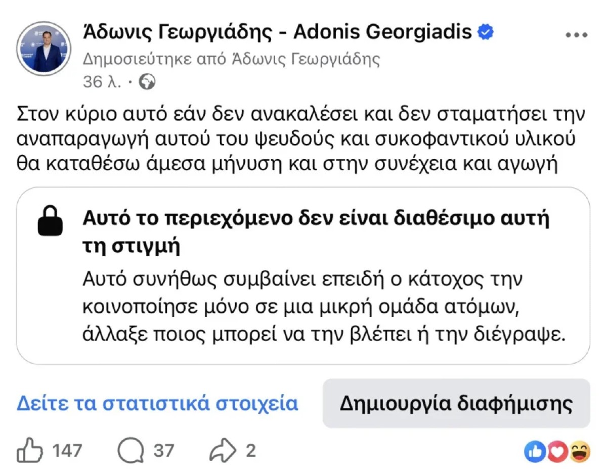 Ανάρτηση για τον Γεωργιάδη