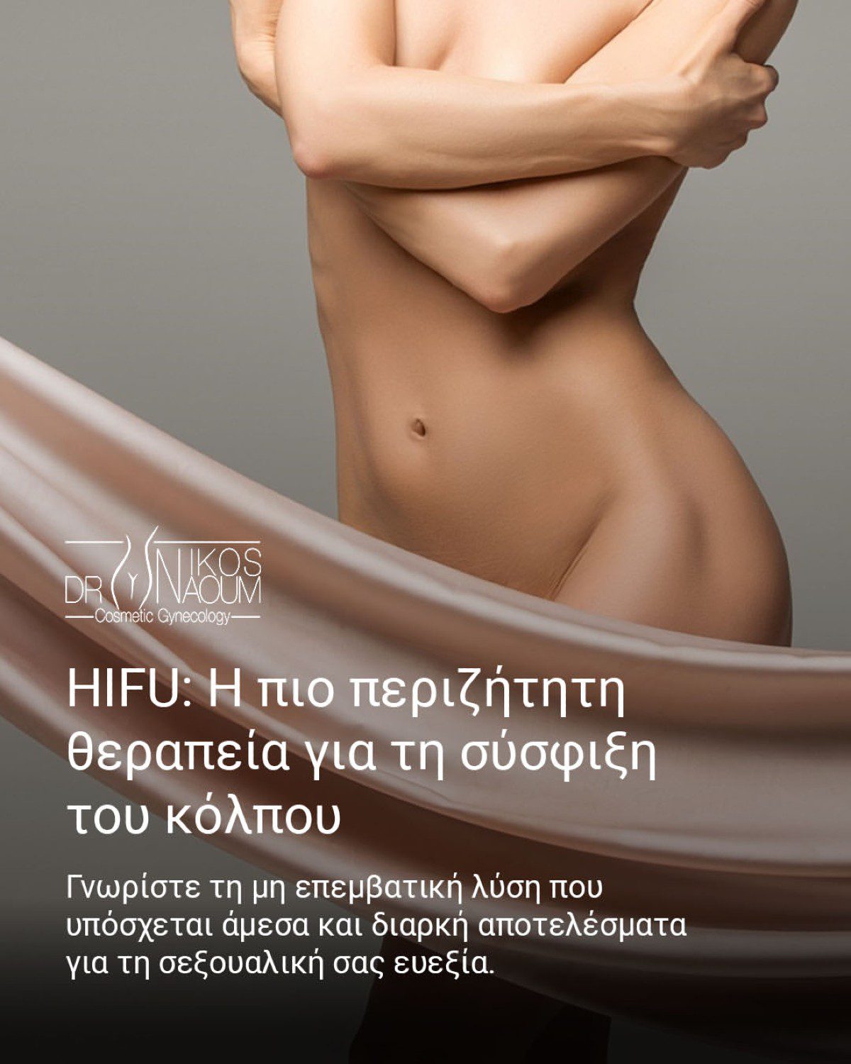Δρ. Ναούμ: Η πρωτοποριακή θεραπεία HIFU που αλλάζει τα δεδομένα στην αντιμετώπιση της ακράτειας