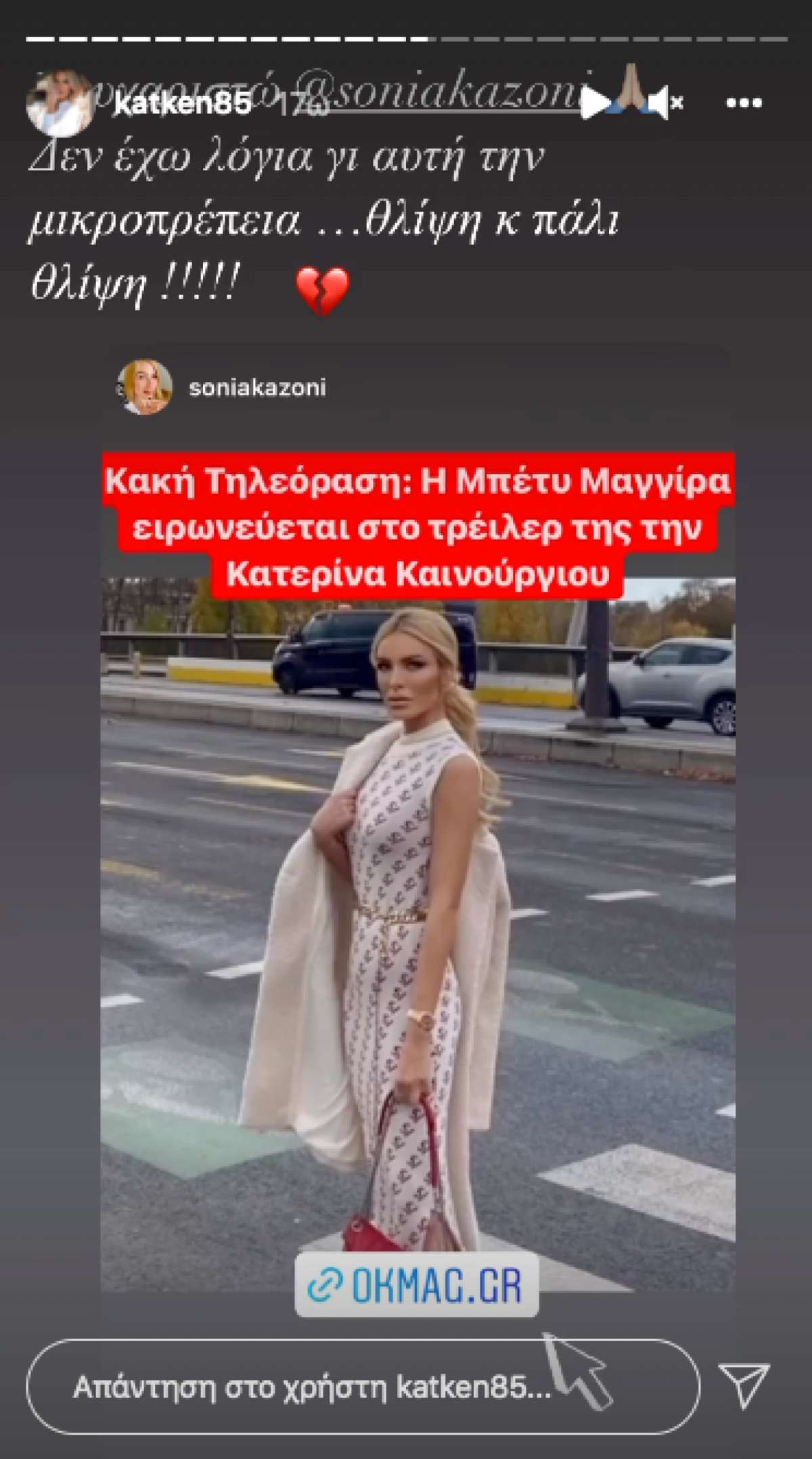 Η ανάρτηση της Καινούργιου για το τρέιλερ της Μαγγίρα