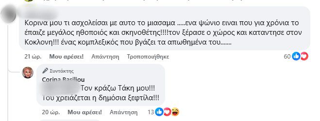 Κορίνα Βασιλείου για Σταμάτη Φασουλή
