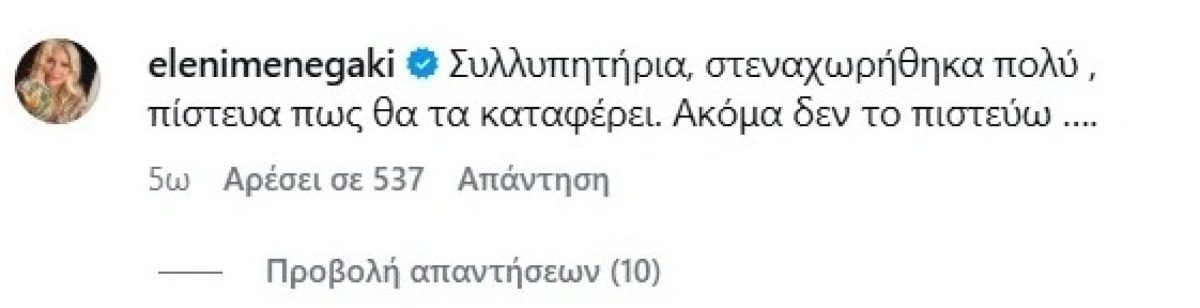 Ελένη Μενεγάκη για Γωγώ Μαστροκώστα