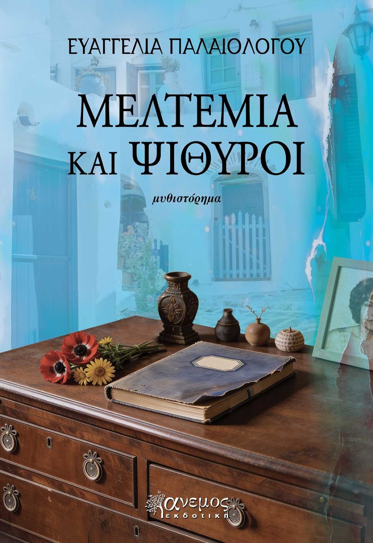 «Μελτέμια και ψίθυροι»: Η Ευαγγελία Παλαιολόγου ανοίγει την καρδιά της για το νέο της βιβλίο