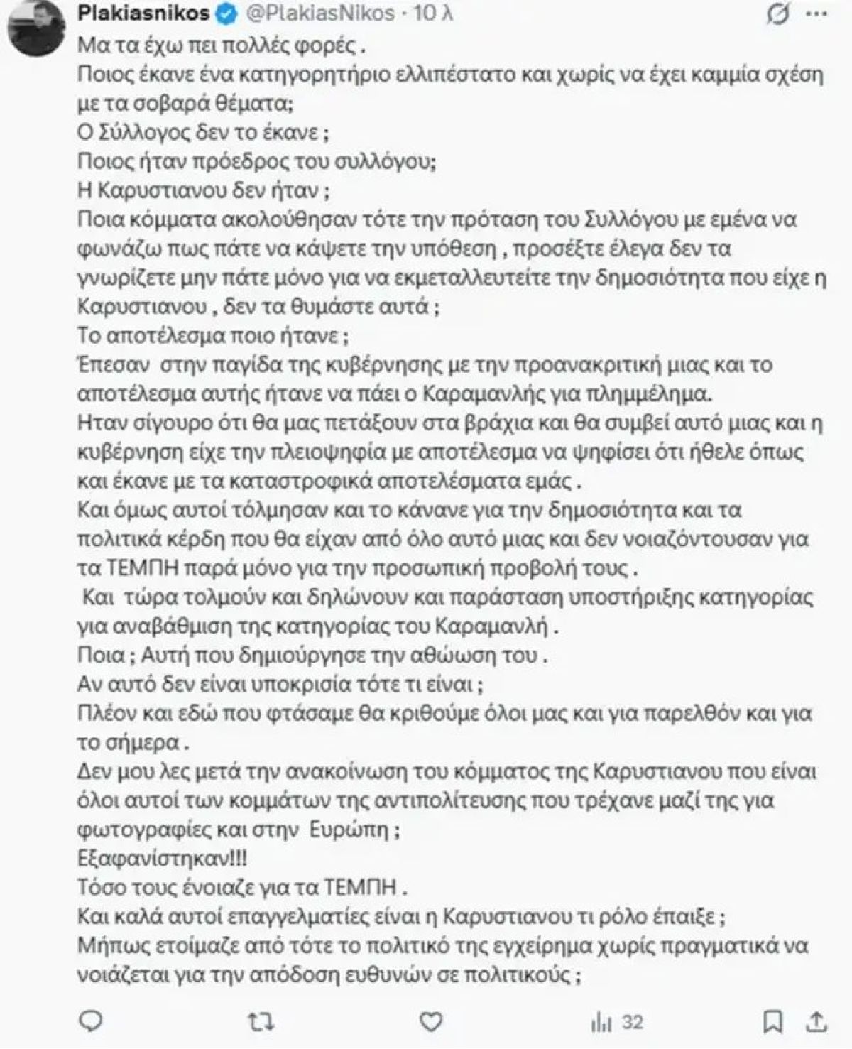 Νίκος Πλακιάς για Μαρία Καρυστιανού