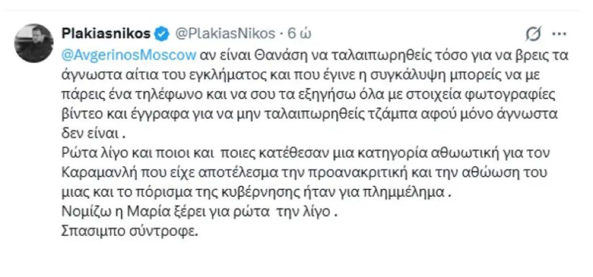 Νίκος Πλακιάς για Μαρία Καρυστιανού