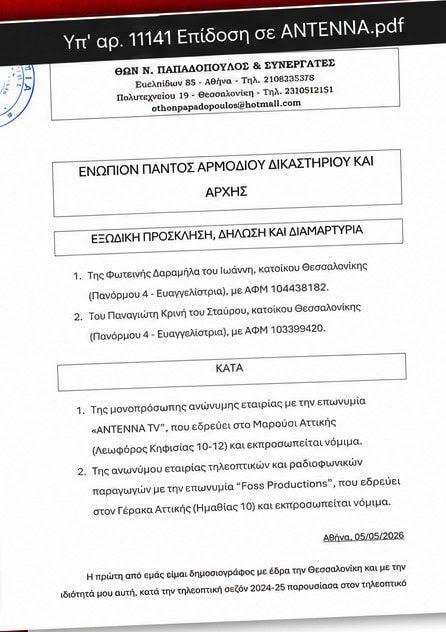 Εξώδικο «βόμβα» στον ΑΝΤ1 και τη Ζέτα Μακρυπούλια: Ποιος και γιατί τους το έστειλε - Το έγγραφο