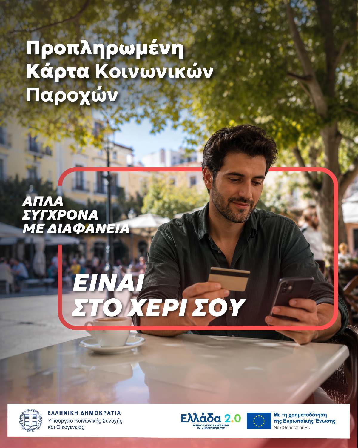 ypourgeio koinonikis sinohis