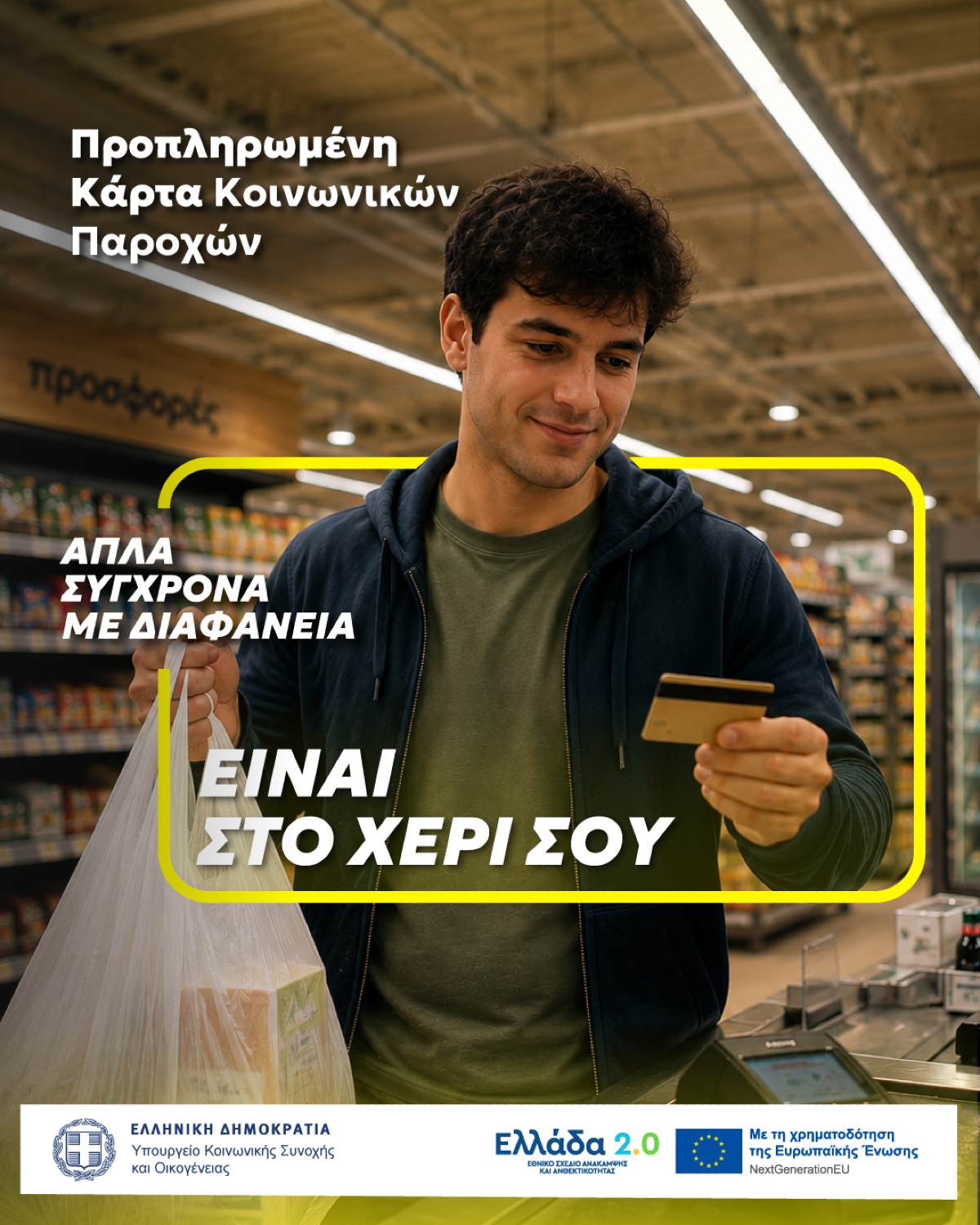 ypourgeio koinonikis sinohis