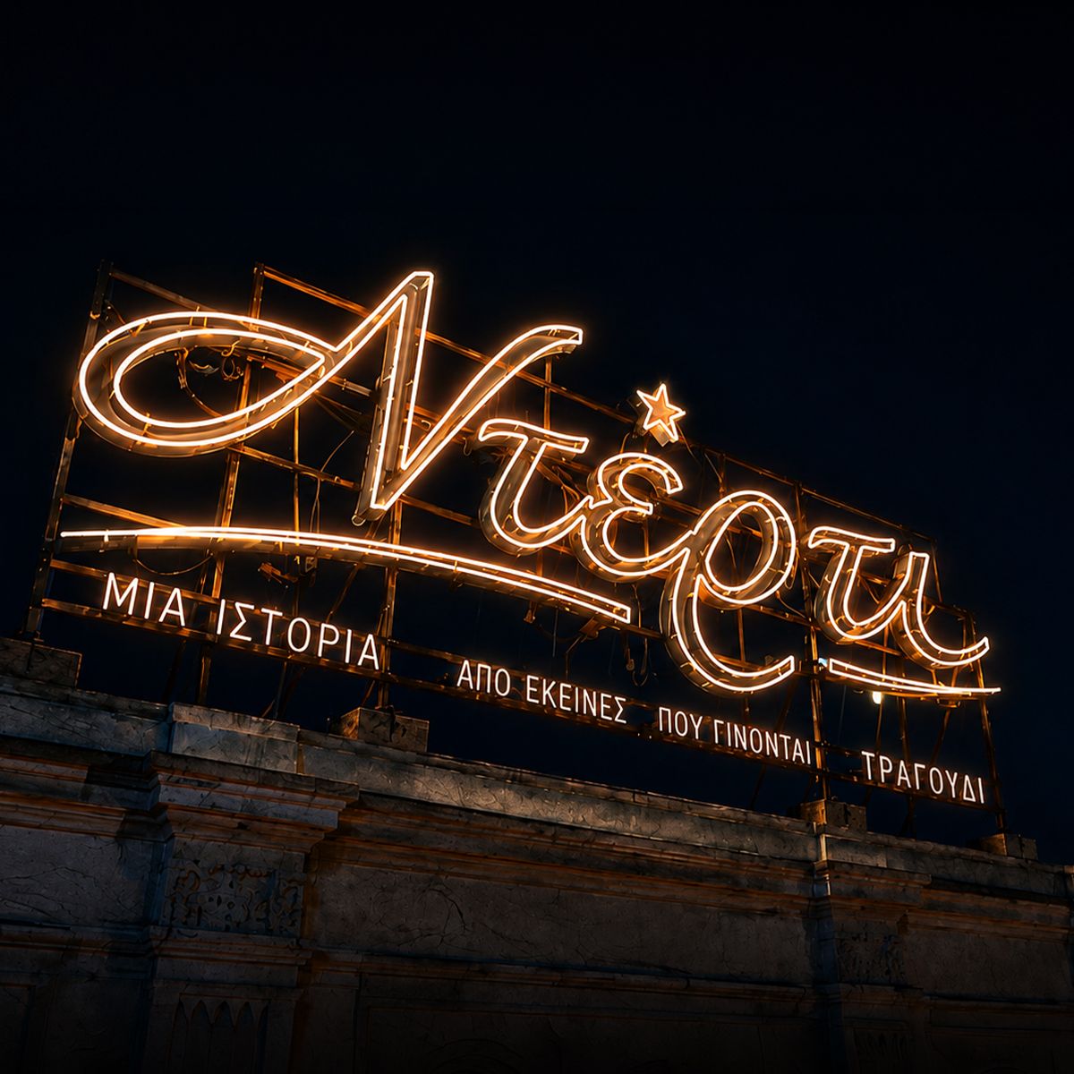 Ντέρτι