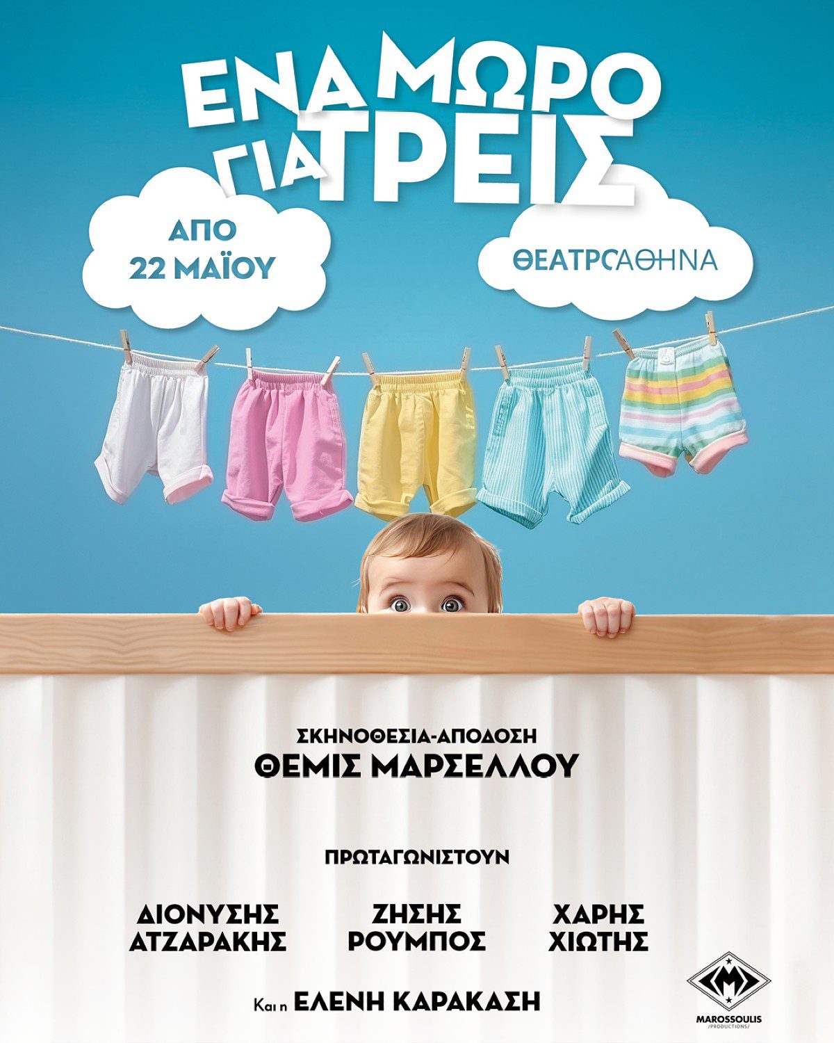 «Ένα μωρό για τρεις»: Η κωμωδία του καλοκαιριού που έρχεται να ταράξει τα νερά