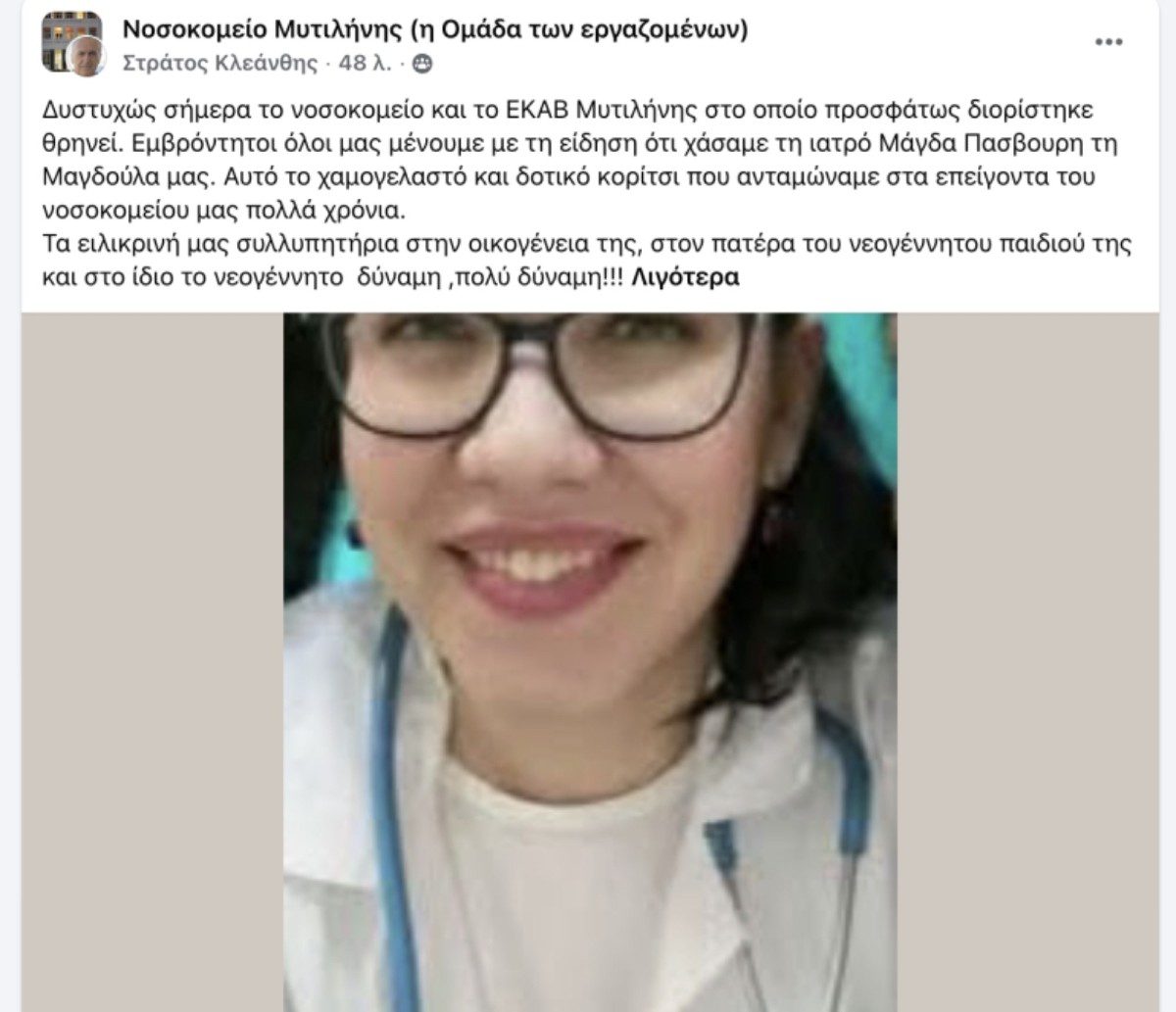 η γιατρός που πέθανε