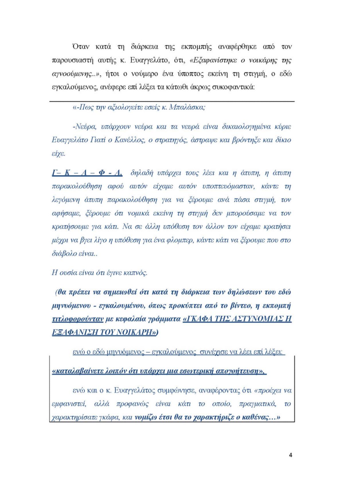 Μπαλάσκας μήνυση 4