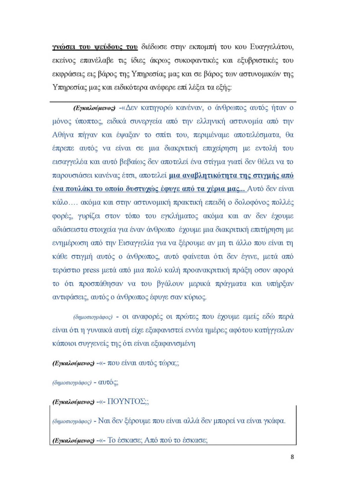 Μπαλάσκας μήνυση 8