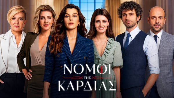 Οι νόμοι της καρδιάς