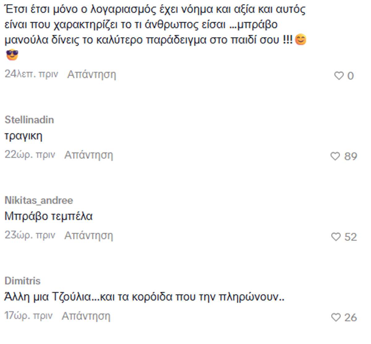 σχόλια Ιωάννας Τούνη