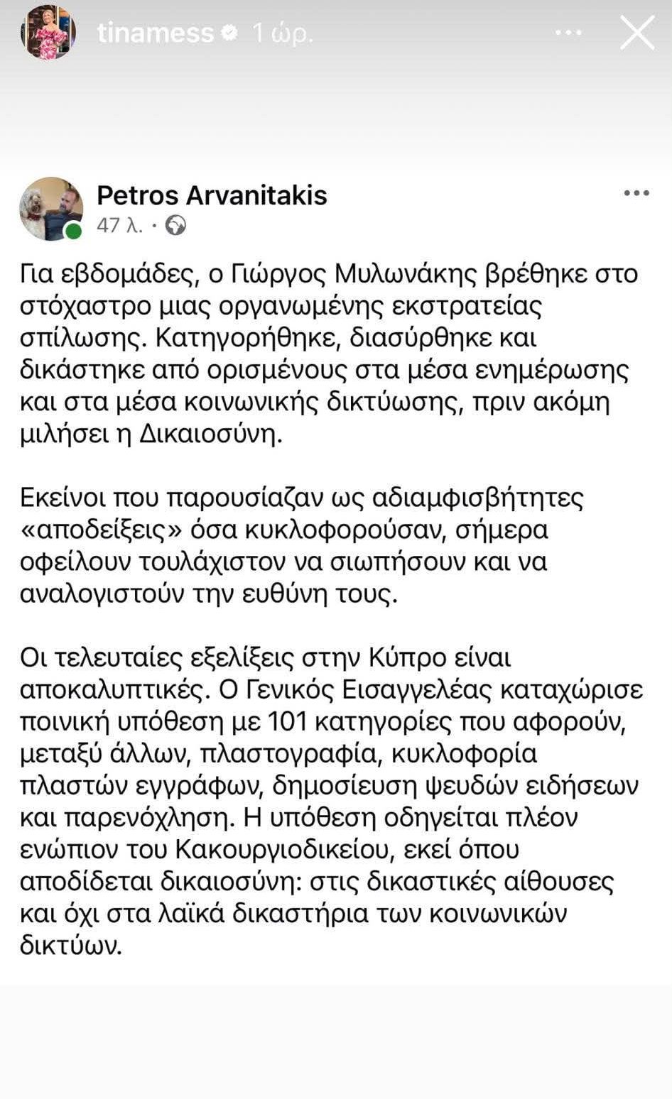 Τίνα Μεσσαροπούλου για την υπόθεση Μυλωνάκη: «Όσο θόρυβο κι αν προκαλεί το ψέμα, η αλήθεια βρίσκει πάντα τον δρόμο της»