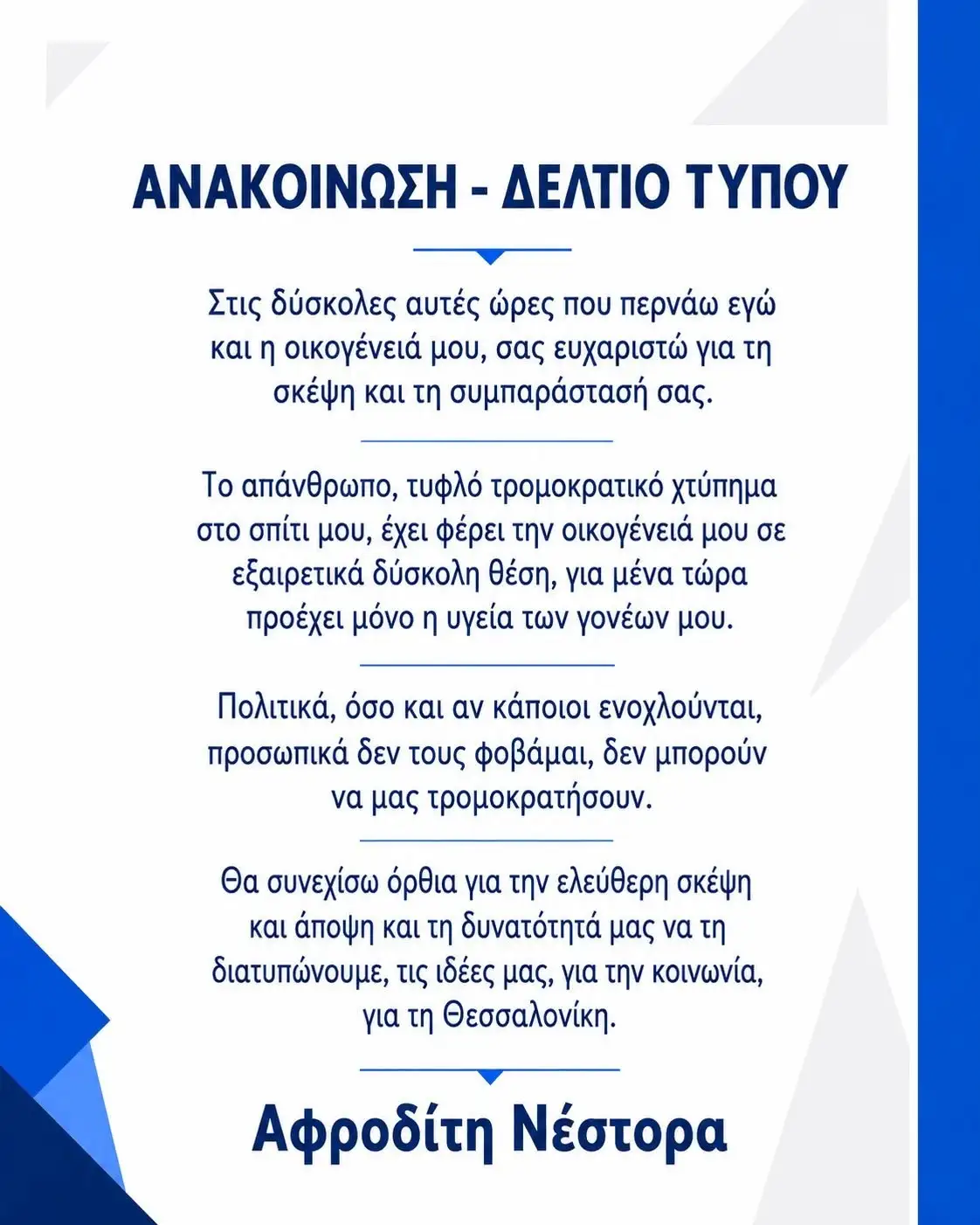 Ποια είναι η Αφροδίτη Νέστορα που έχασε τη μητέρα της - Τα συλλυπητήρια του πολιτικού κόσμου