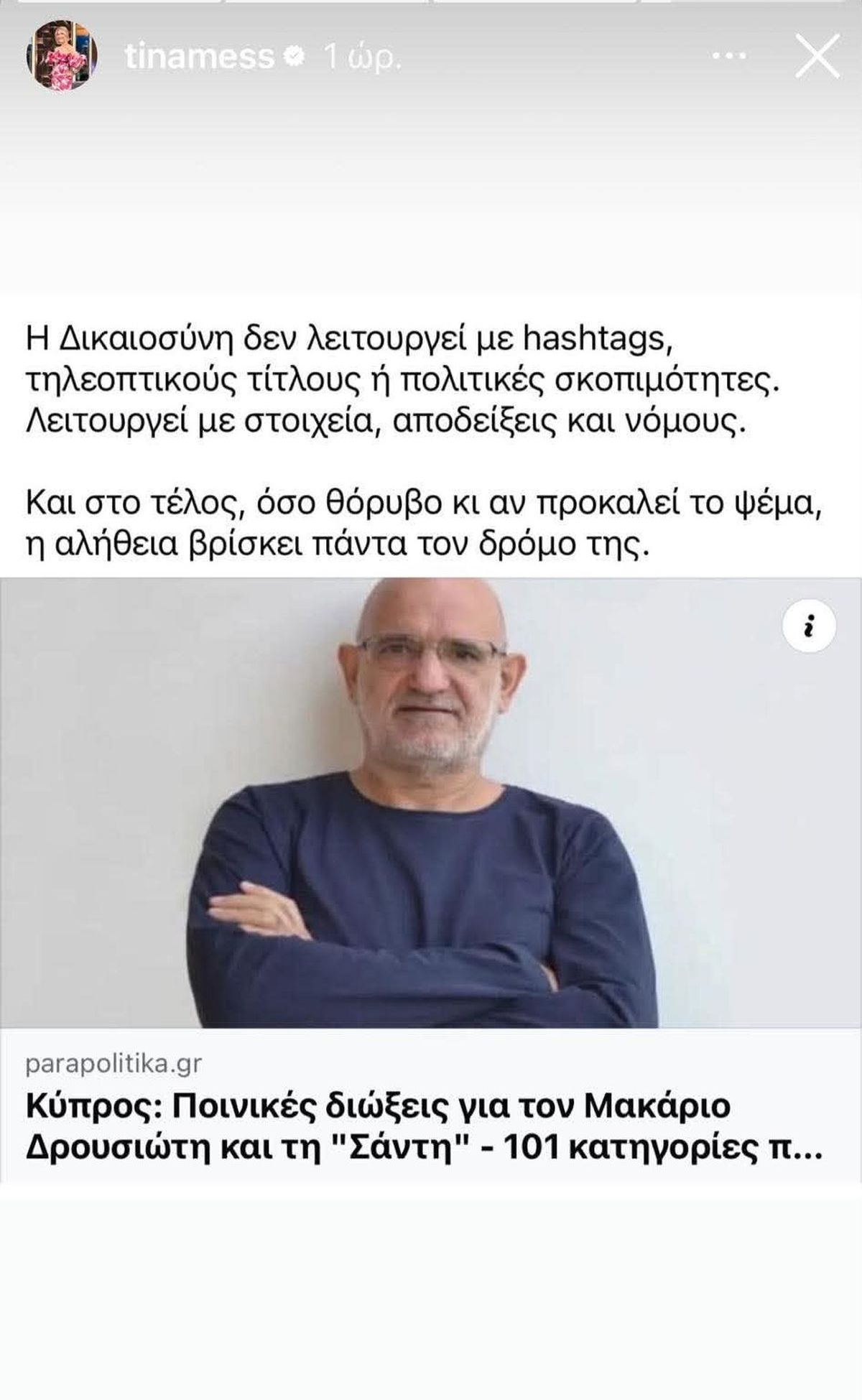 Τίνα Μεσσαροπούλου για την υπόθεση Μυλωνάκη: «Όσο θόρυβο κι αν προκαλεί το ψέμα, η αλήθεια βρίσκει πάντα τον δρόμο της»