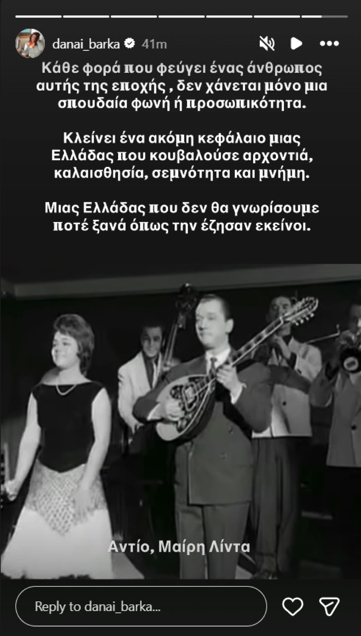 Δανάη Μπάρκα για Μαίρη Λίντα