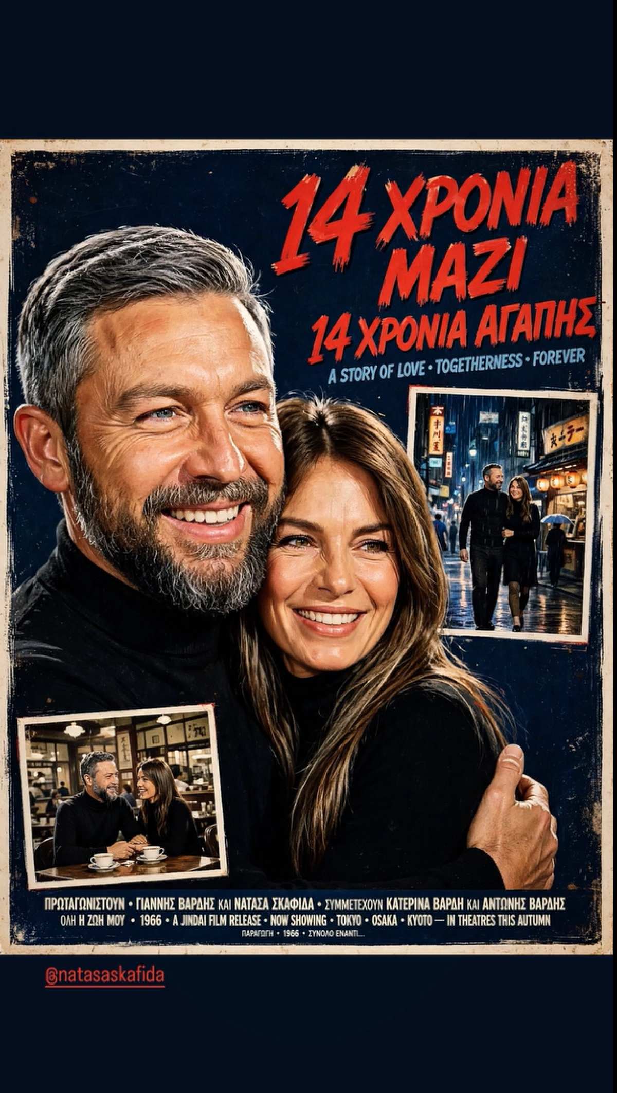 Γιάννης Βαρδής, Νατάσα Σκαφίδα