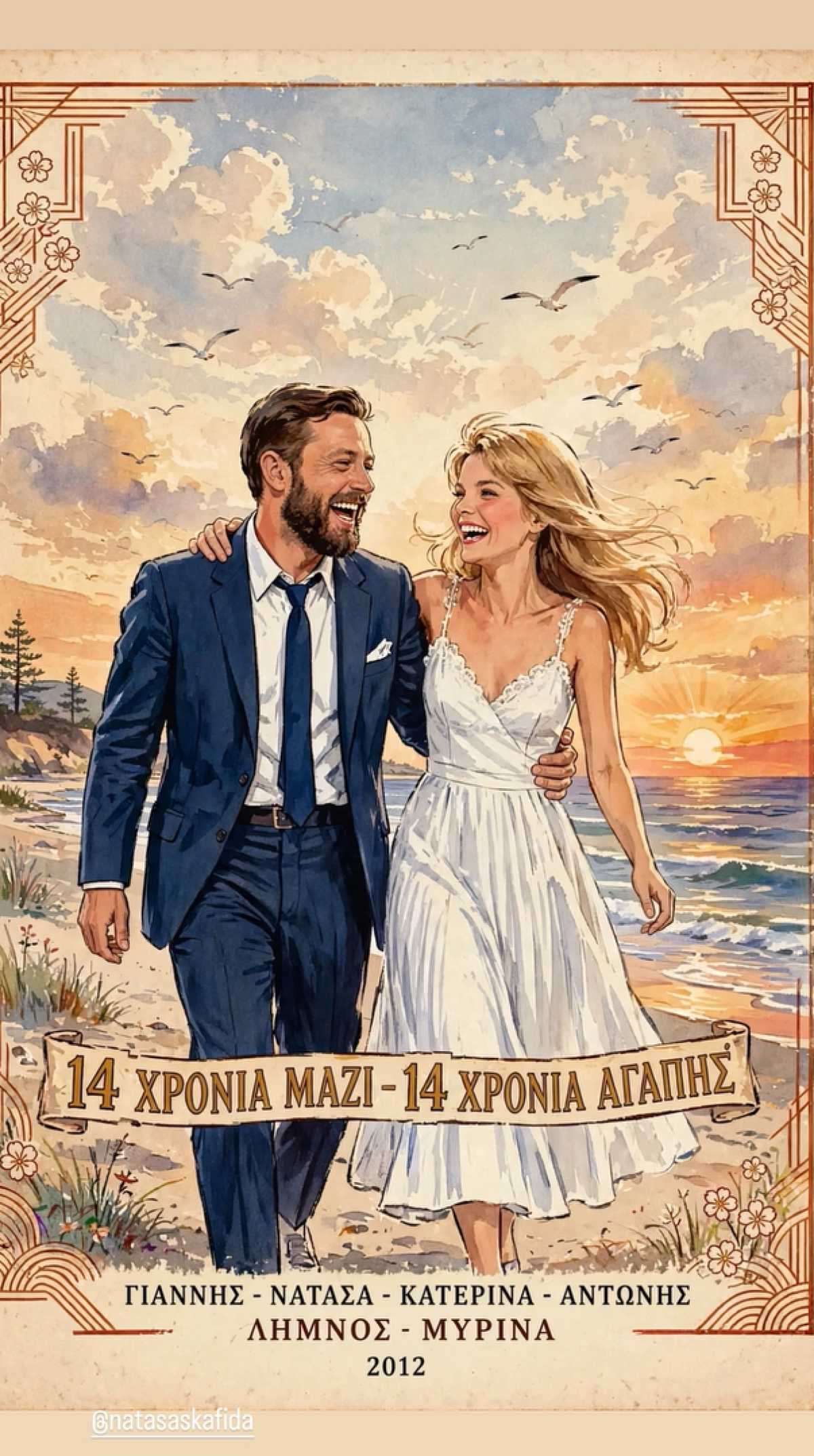 Γιάννης Βαρδής, Νατάσα Σκαφίδα