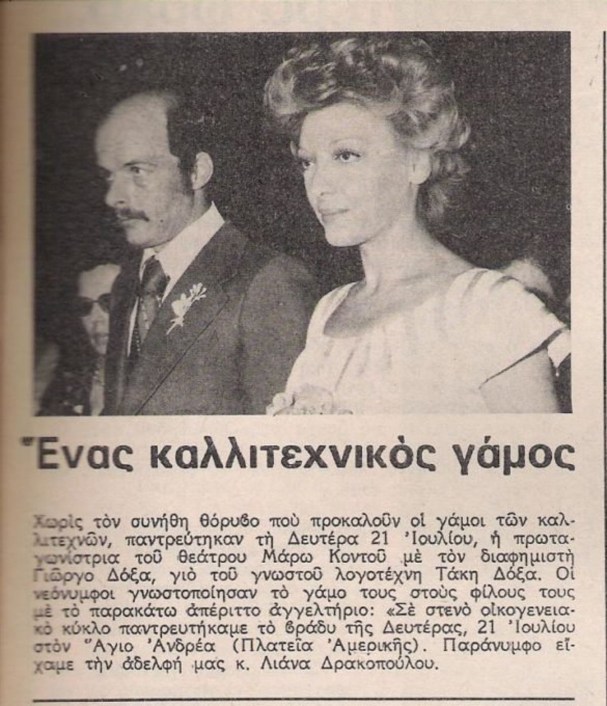 Ο γάμος της Μάρως Κοντού με τον Γιώργο Δόξα