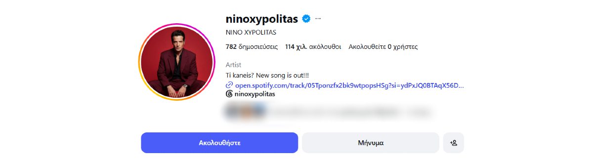 Ο Νίνο έκανε unfollow τη Ζόζεφιν
