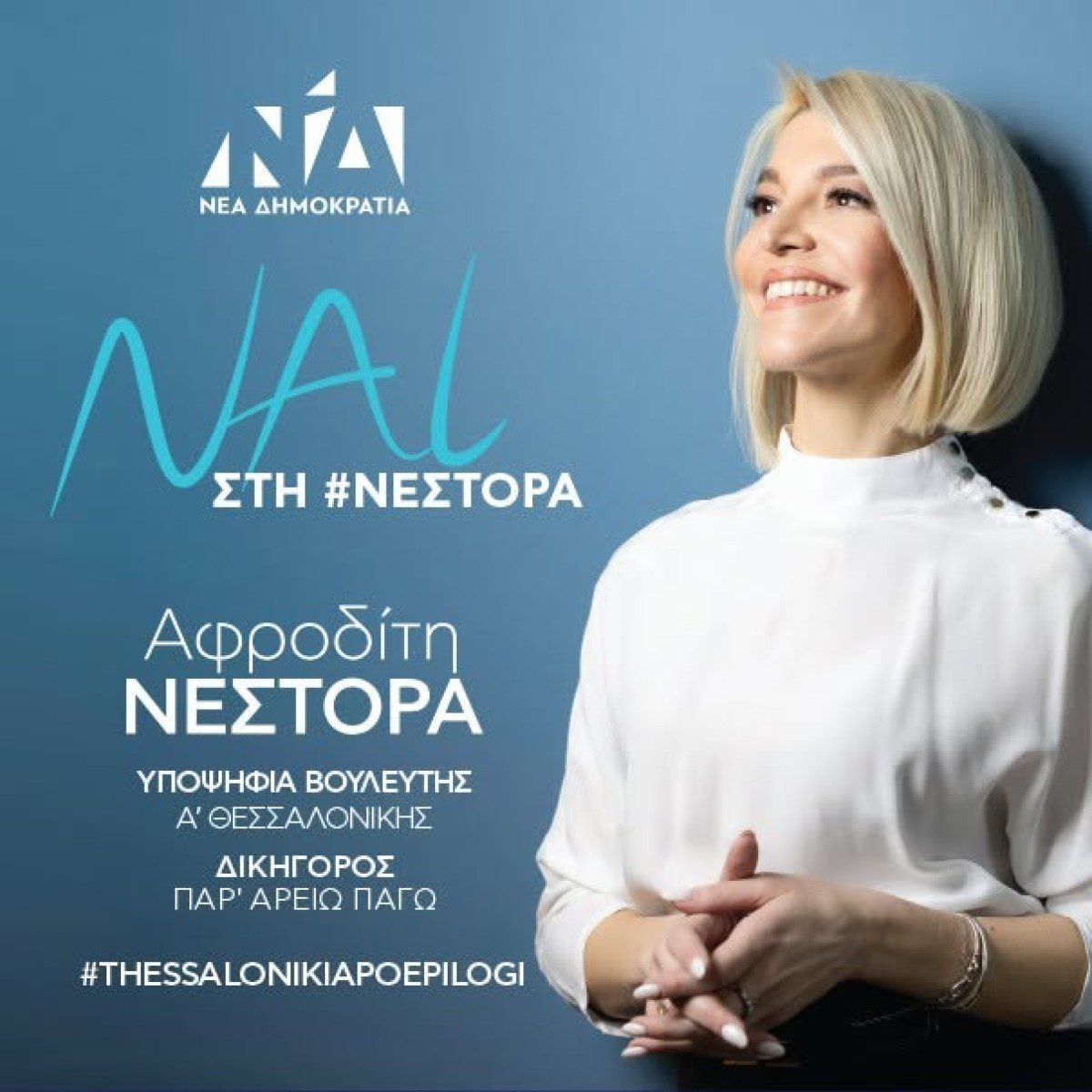 Αφροδίτη Νέστορα