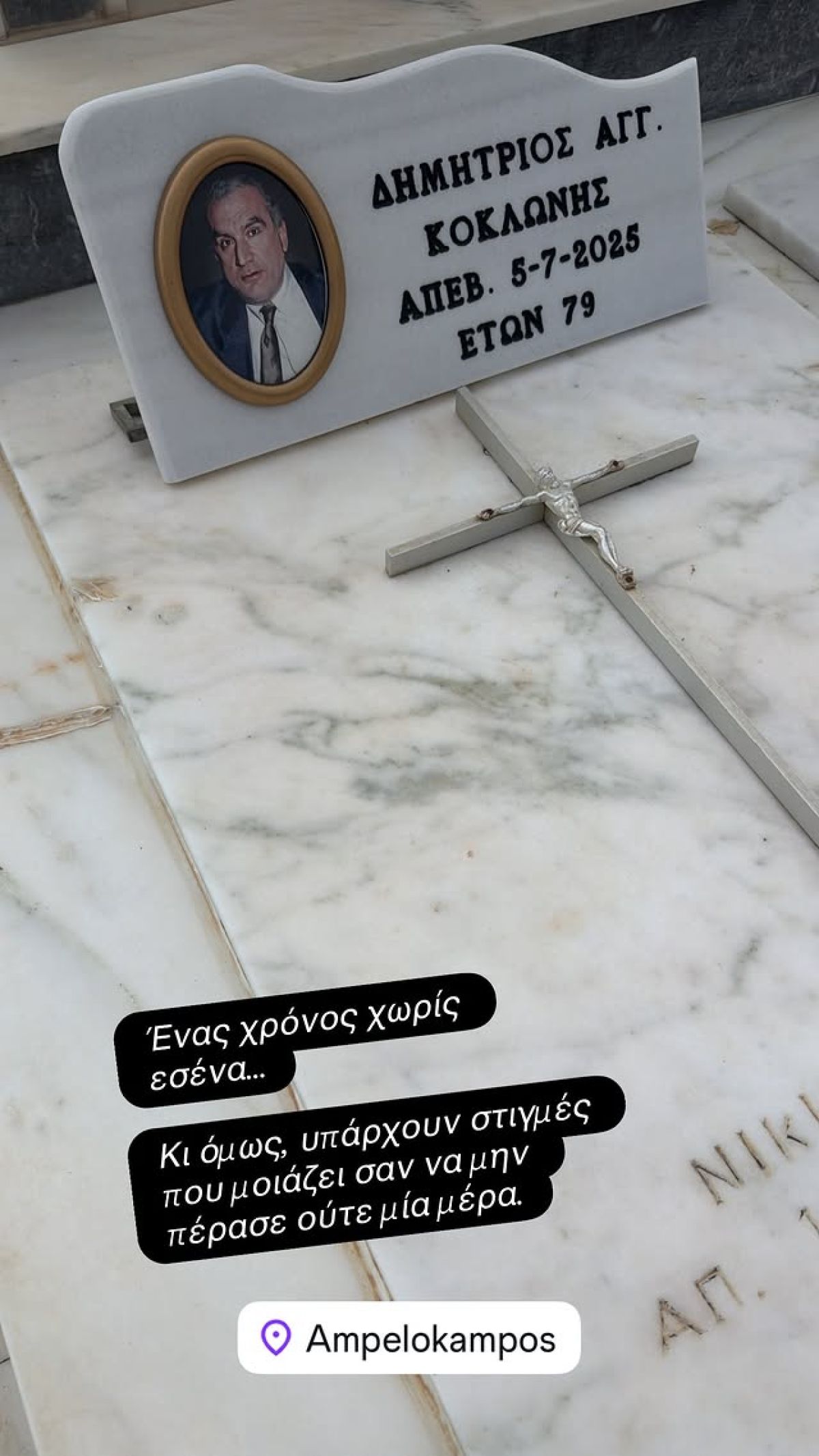 Η ανάρτηση του Νίκου Κοκλώνη για τον θάνατο του πατέρα του