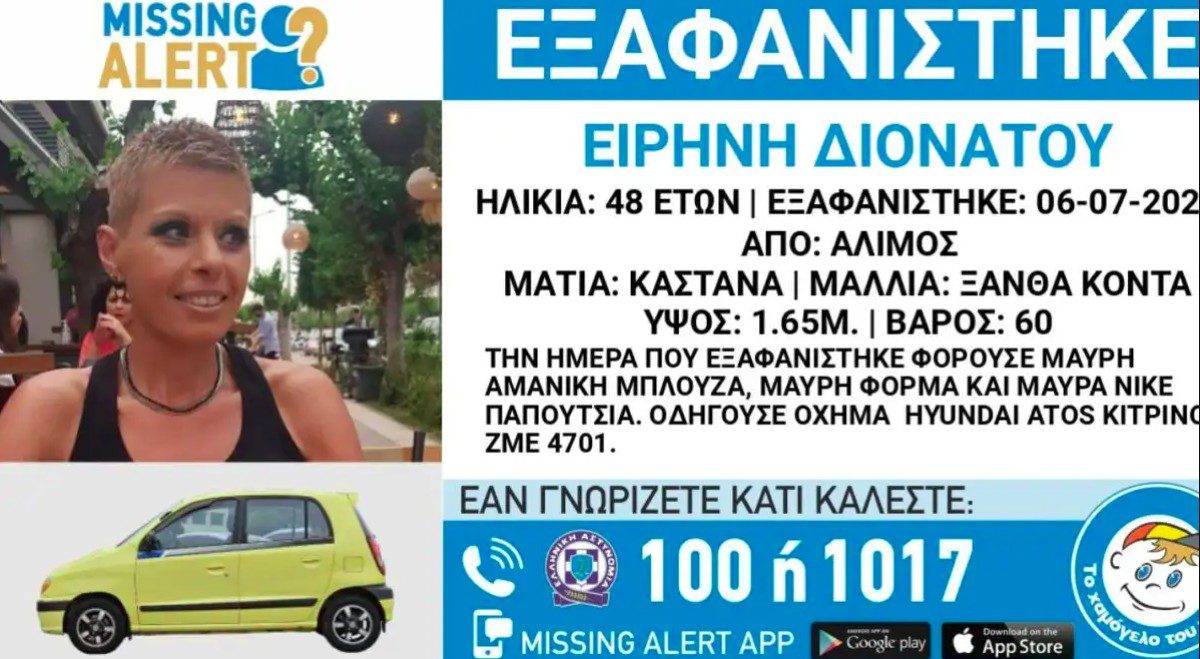 Εξαφάνιση Ειρήνη Διονάτου