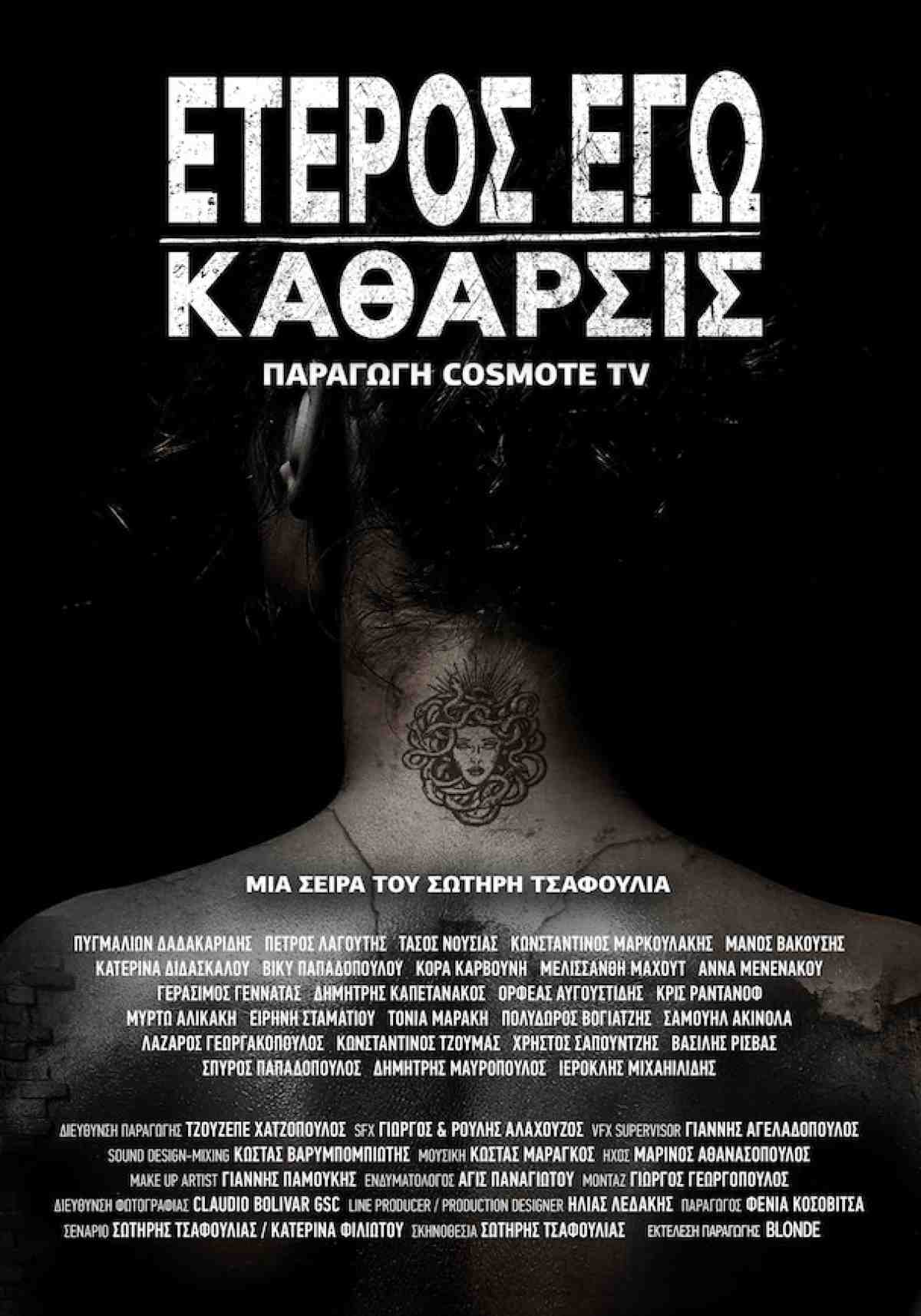 Έτερος Εγώ κάθαρσις
