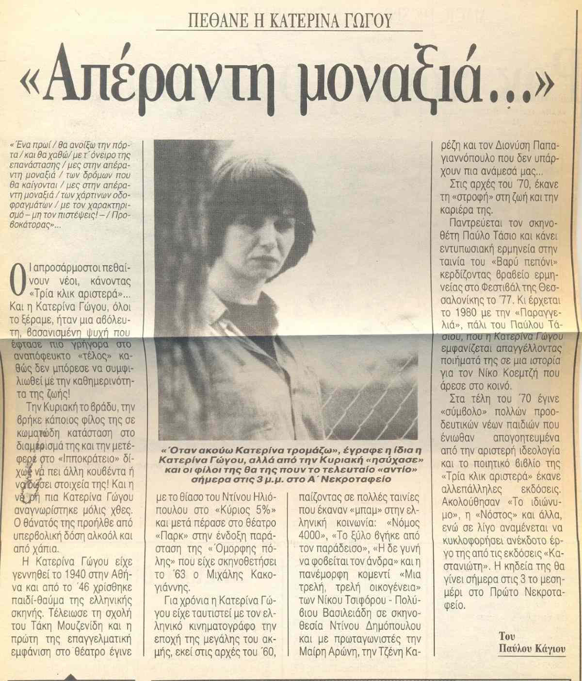 Γώγου ανακοίνωση θανάτου