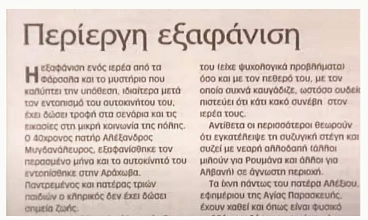 Υπόθεση Μαριάννας Μυγδανάλευρου