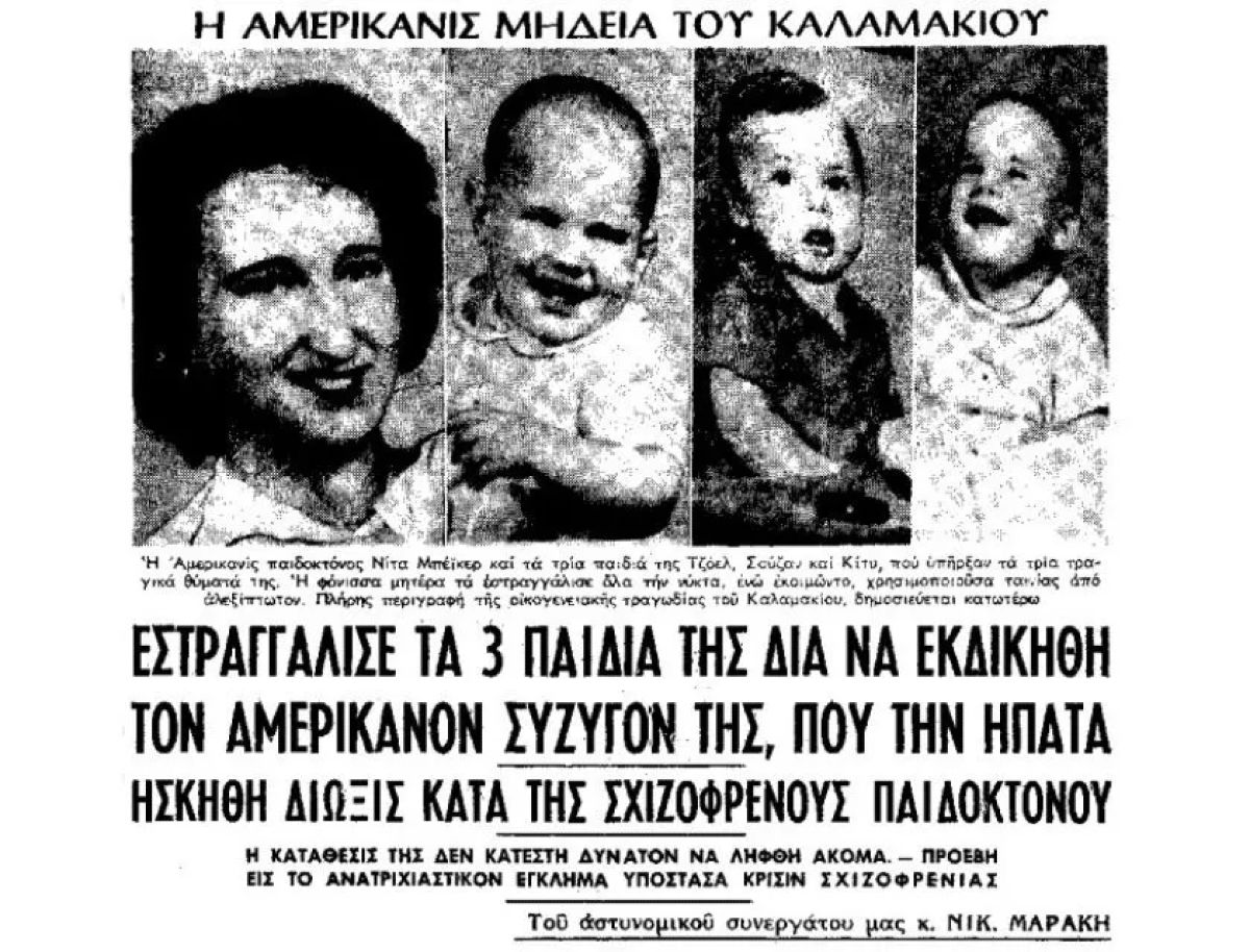 Η «Μήδεια του Καλαμακίου»: Η πιο σοκαριστική παιδοκτονία στην Ελλάδα - Το φρικιαστικό θέαμα που αντίκρισε η αστυνομία