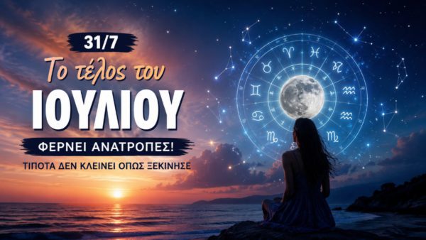 Ζώδια σήμερα 31/7: Επεισοδιακό το φινάλε του Ιουλίου - Ποιοι πρέπει να προσέχουν