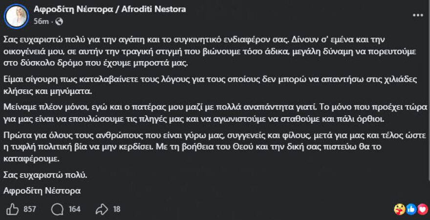 Ραγίζει καρδιές η Αφροδίτη Νέστορα: Το πρώτο της μήνυμα μετά τον θάνατο της μητέρας της