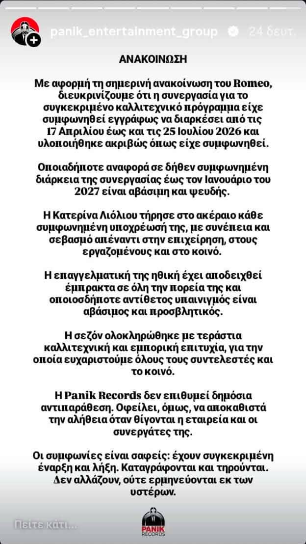 Κατερίνα Λιόλιου: Η απάντηση της Panik Records για την ανακοίνωση του νυχτερινού κέντρου