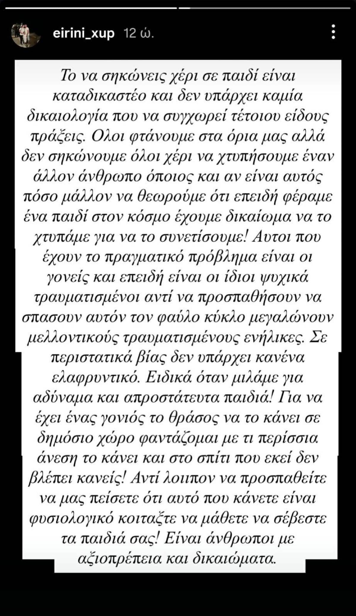 Το story της Ειρήνης Ξυπνητού