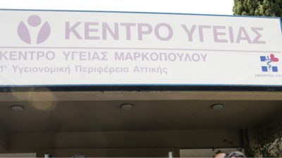 Κέντρο υγείας Μαρκόπουλο