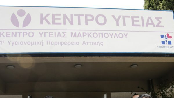 Κέντρο υγείας Μαρκόπουλο