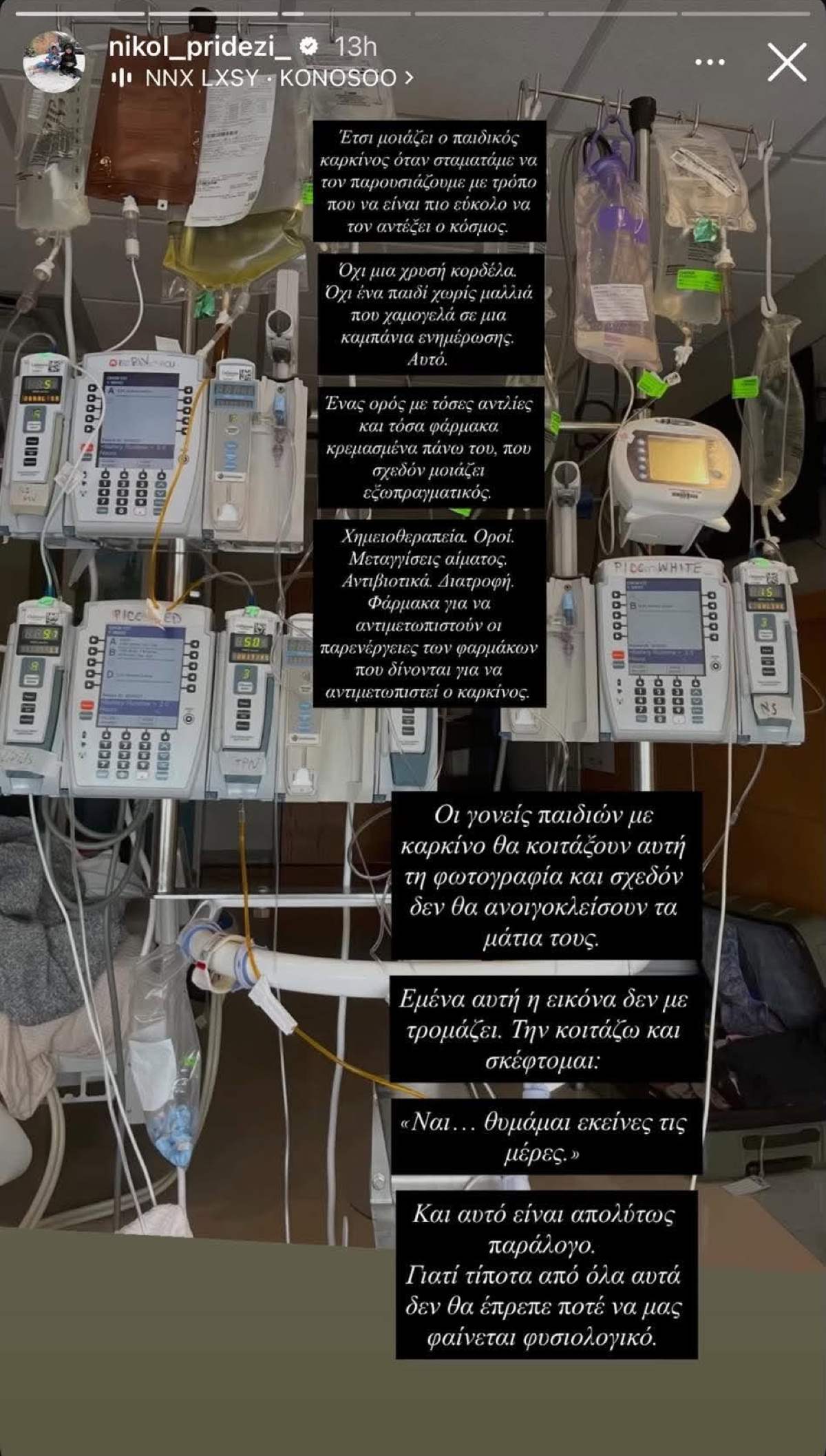 Το story της μητέρας του μικρού Γιαννάκη