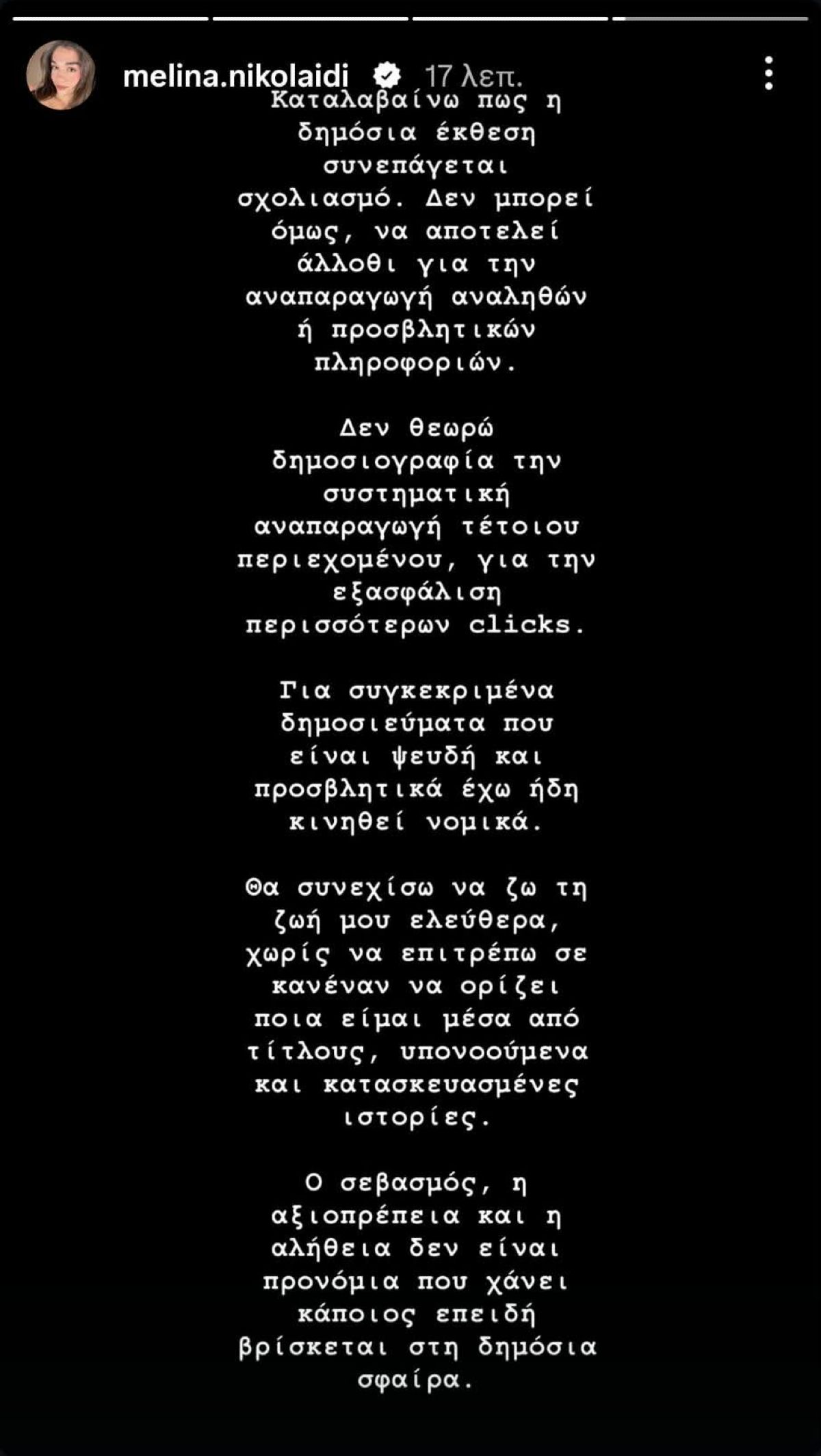 Το story της Μελίνας Νικολαΐδη