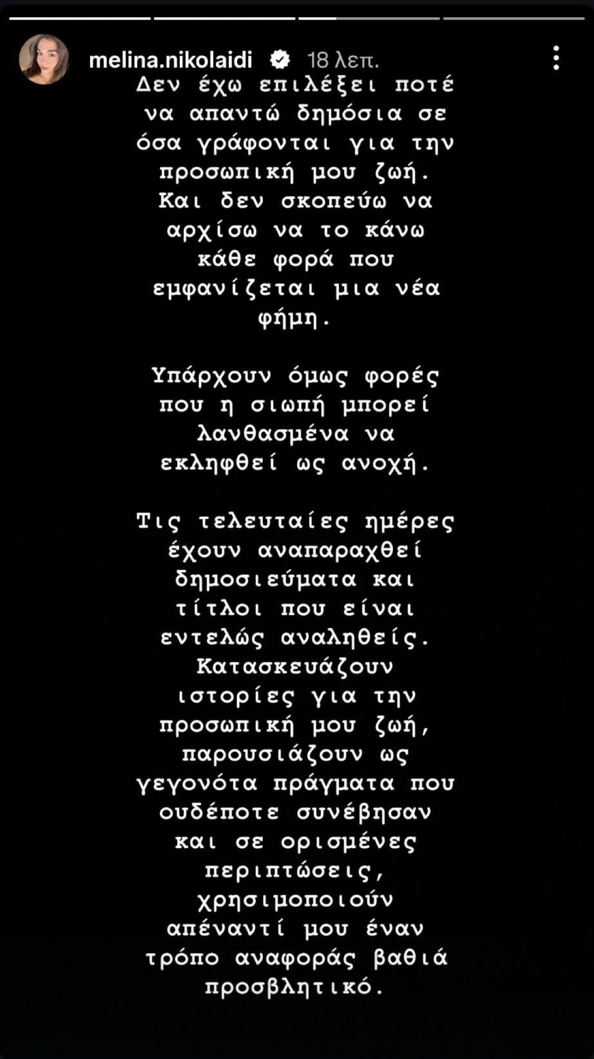 Το story της Μελίνας Νικολαΐδη