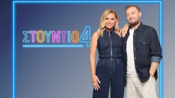 Στούντιο 4 με Χρήστο Φερεντίνο και Κατερίνα Καραβάτου