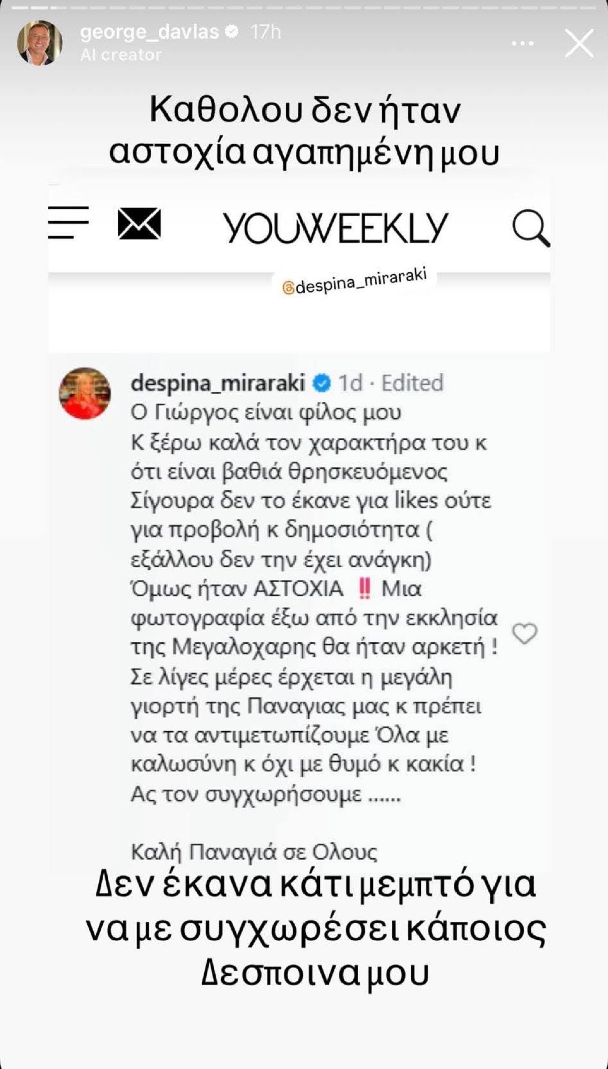 Το σχόλιο του Γιώργου Ντάβλα για τη Δέσποινα Μοιραράκη