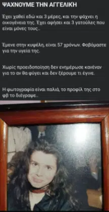 Αγνοούμενη Αγγελική