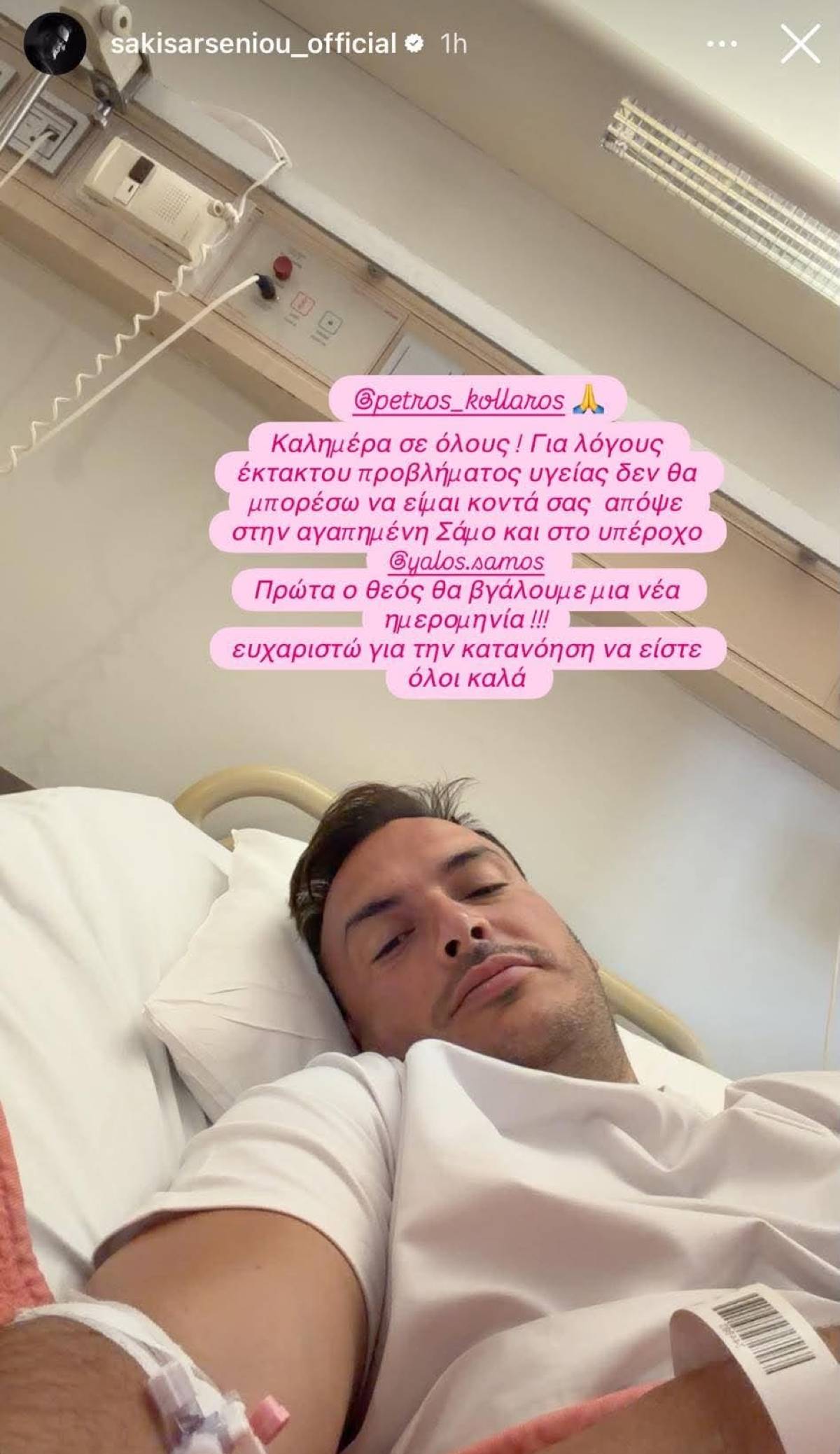 Ο Σάκης Αρσενίου στο νοσοκομείο