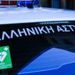 Αστυνομία